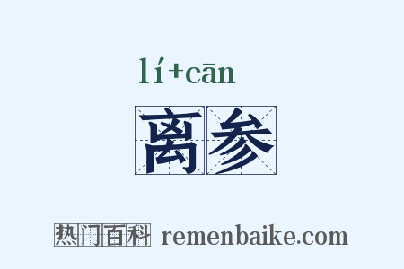 离参是什么意思的图片